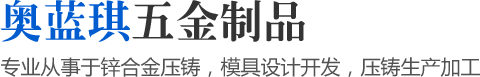 專業從事于鋅合金壓鑄，模具設計開發，壓鑄生產加工